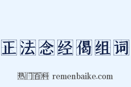 正法念经偈组词是什么意思的图片
